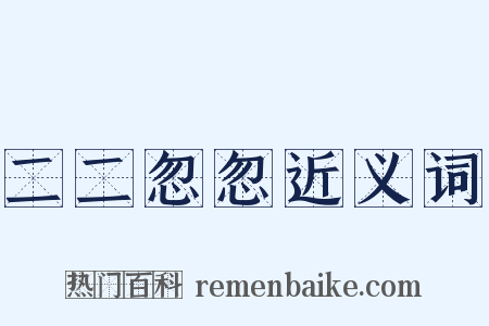 二二忽忽近义词是什么意思的图片